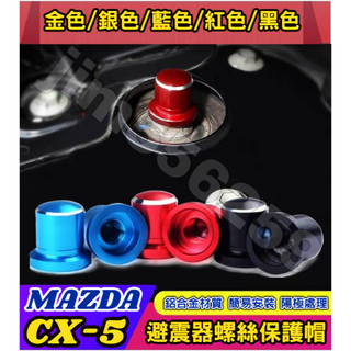 Mazda 馬自達 2017-2026款 CX-5 避震器防塵防銹螺絲帽 避震器頂軸螺絲帽 減震器保護蓋 避震器上蓋 防