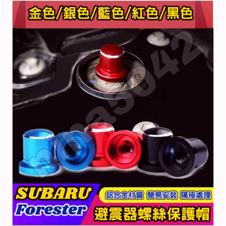 SUBARU 速霸陸 Outback 避震器防塵防銹螺絲帽 避震器頂軸螺絲帽 減震器保護蓋 避震器上蓋 防水 防鏽 防塵