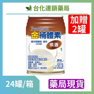 【金補體素】慎選9.7%蛋白質(未洗腎) 237ml/罐 24罐/箱＋贈2罐 腎臟照護配方 銀髮族 營養補給｜台化藥局