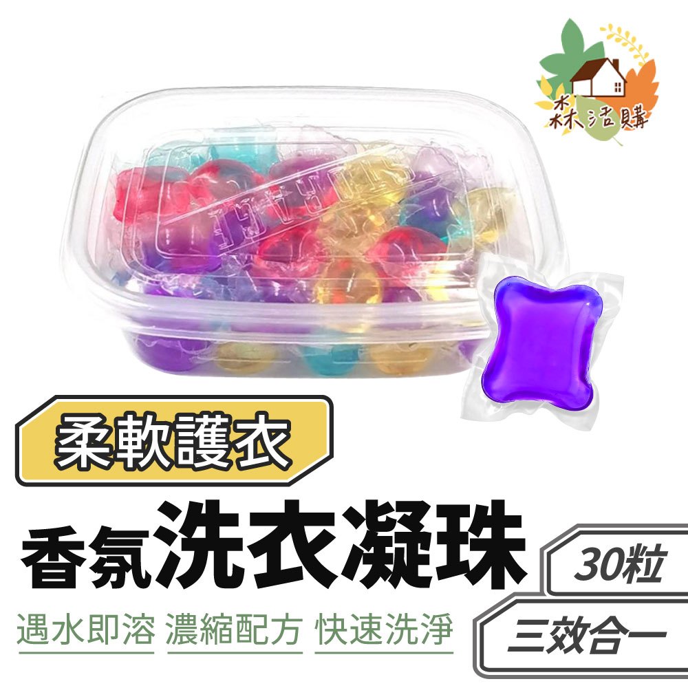 香氛洗衣凝珠 30顆贈盒 洗衣膠囊 洗衣凝膠球 洗衣精球 洗衣球 香水型洗衣凝珠 強力去污 衣物清潔 洗衣服