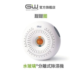 【官方直營】-GW水玻璃- (不含還原座) 甜甜圈 分離式除濕機 抗潮防黴 1入