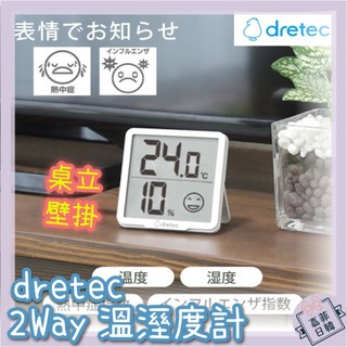 🌸[嘉菲日韓] 日本 Dretec 數位 溫濕度計 防中暑 O-449 電子溫度計 溫度計 兩用 桌立 壁掛