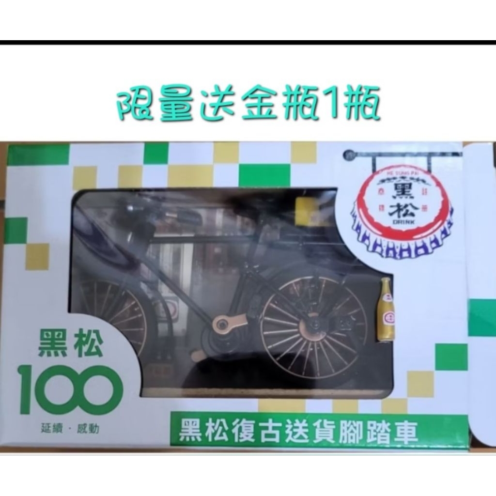 ☆限時活動贈金瓶☆黑松沙士100週年 黑松復古送貨腳踏車 黑松飲料夾娃娃機 黑松金喜瓶 全家場景積木 黑松經典復刻運輸車