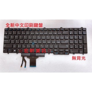 ☆ 宏軒資訊 ☆ 戴爾 DELL Precision 7510 7520 M7520 7710 7720 中文 鍵盤