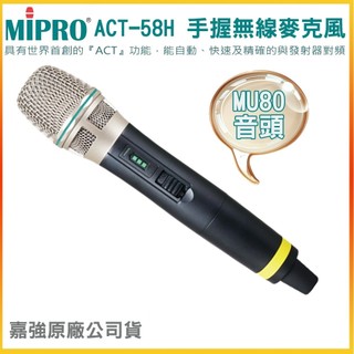 【MIPRO 嘉強】ACT-58H/MU80音頭 手握無線麥克風 (支)(需搭配MIPRO主機使用) 全新公司貨
