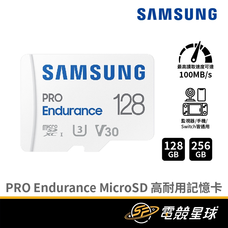 SAMSUNG 三星 PRO Endurance MicroSD 128G、256G | 高耐用 | 監控 | 記憶卡