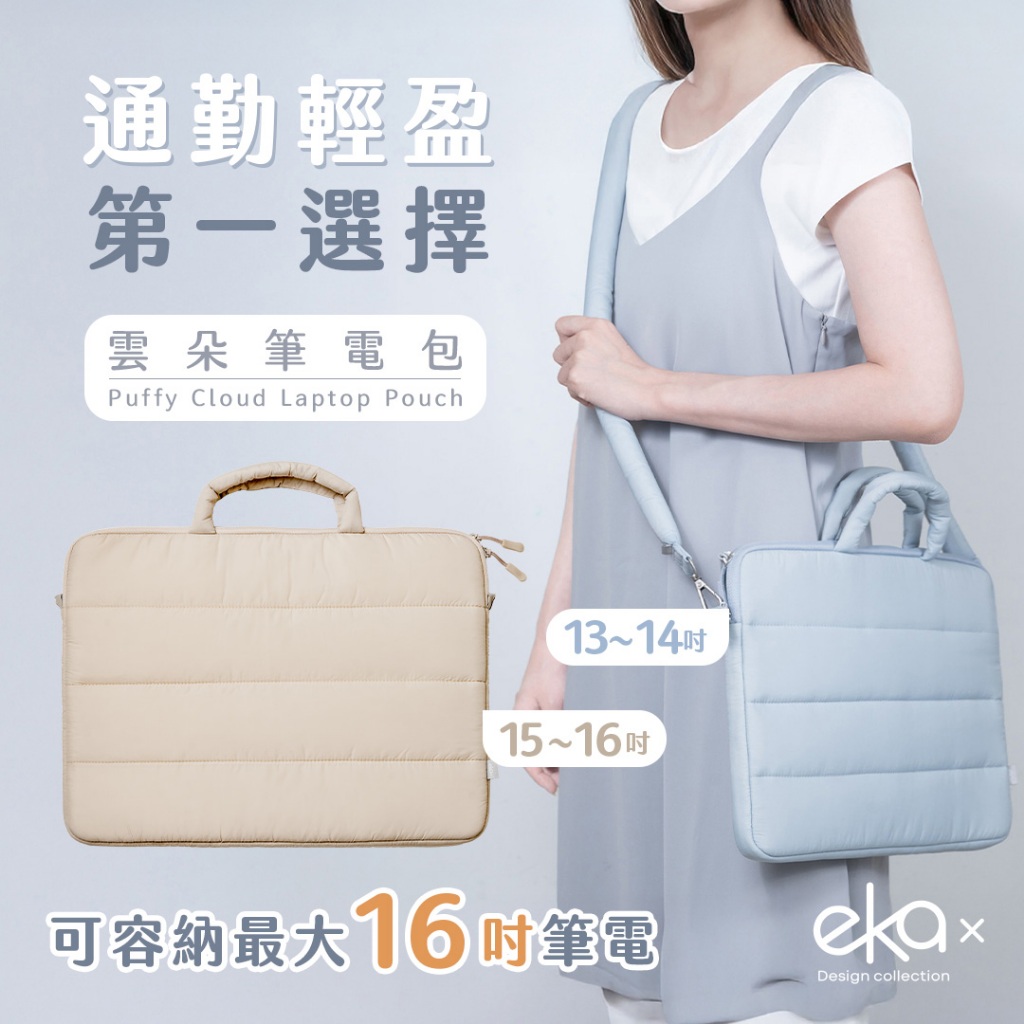 雲朵Puffy筆電保護包｜13-16吋筆電包｜防震筆電包｜MacBook適用｜laptop sleeve｜ekax