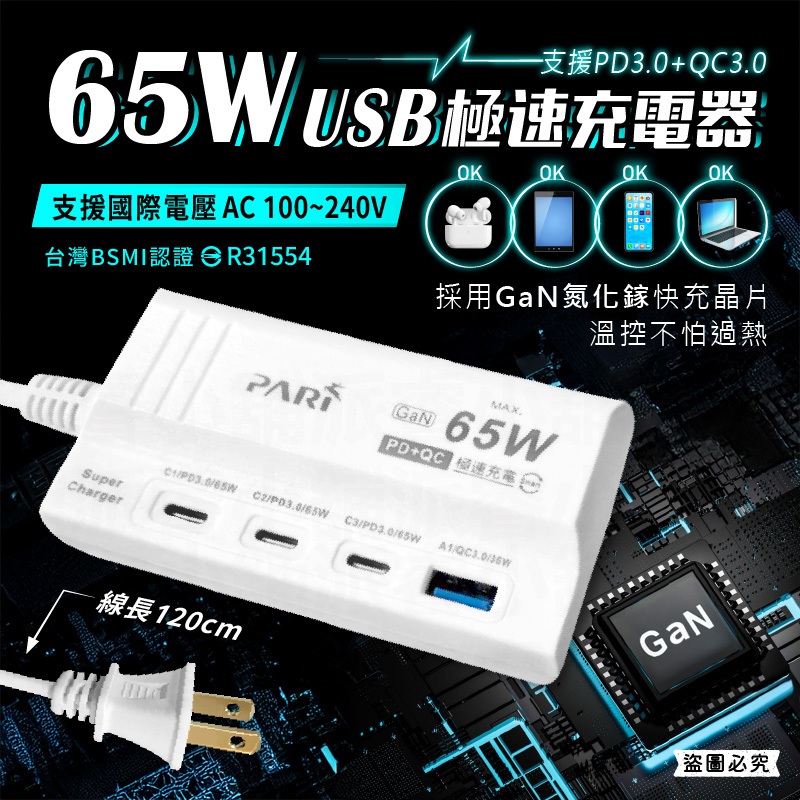 新品特價【PARI 65W氮化鎵USB極速充電】可充筆電 國際電壓 TypeC PD 延長線 USB充電【LD1351】