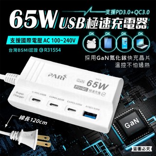 今天限定價【PARI 65W氮化鎵USB極速充電】充筆電 國際電壓 TypeC PD 延長線 USB充電【LD1351】