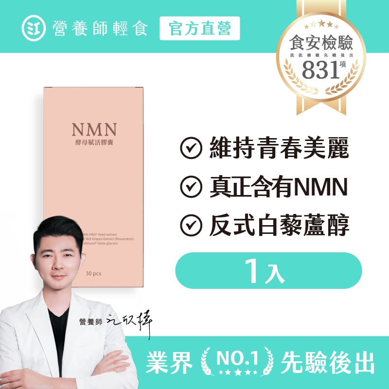 ❮營養師輕食❯NMN酵母賦活膠囊升級版 一入組（30顆/入） 真正含有 NMN +白藜蘆醇+β-聚葡萄糖，NMN