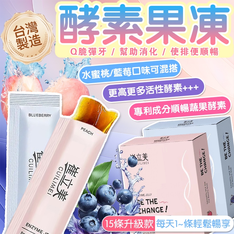 台灣製🚀升級加強款🔥 酵素果凍 益生菌 崔立美 使排便順暢 代謝 檢測合格 酵素 水蜜桃🍑藍莓 幫助消化 果凍條
