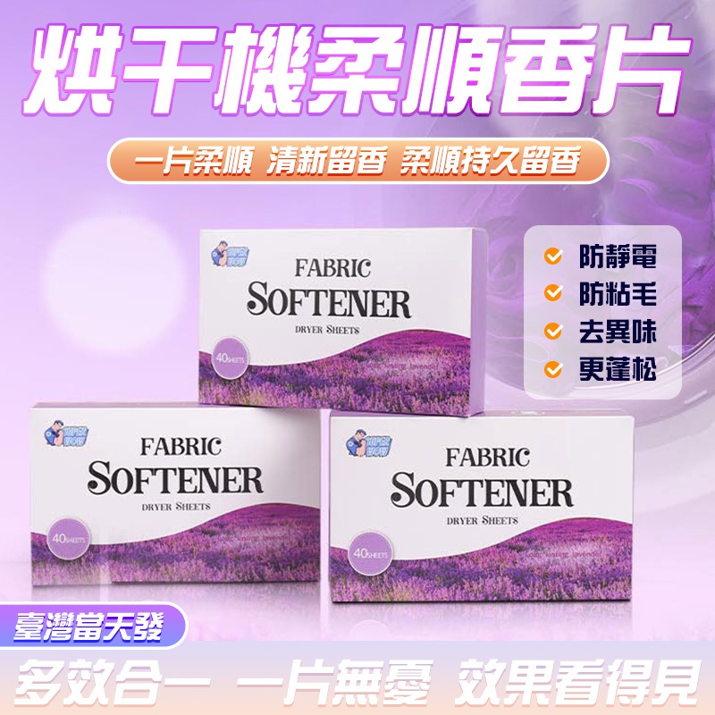 🔥除皺 消靜電🔥烘衣機香衣片 烘衣紙 烘衣 靜電紙 芳香烘衣 40片裝 烘乾機靜電紙 烘乾機柔順片衣物増香 持久柔順