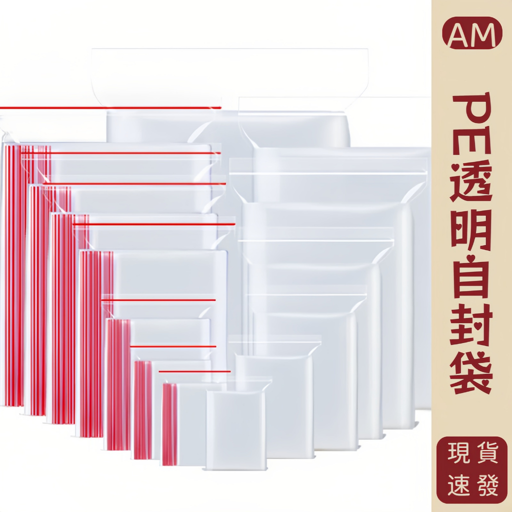 『AM👑』PE夾鏈袋 OPP包裝袋 自黏袋 自封袋 封口袋 拉鍊袋 DIY小配件分類袋 透明包裝袋  收藏袋 饰品首飾袋