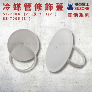 【樹榮電工】SUZONE 冷媒管修飾蓋 SZ-7004／7005｜2吋～3吋通用型封蓋