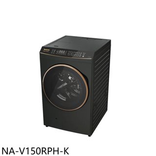 Panasonic國際牌【NA-V150RPH-K】15公斤熱泵式滾筒洗脫烘夜幕黑洗衣機(含標準安裝) 歡迎議價