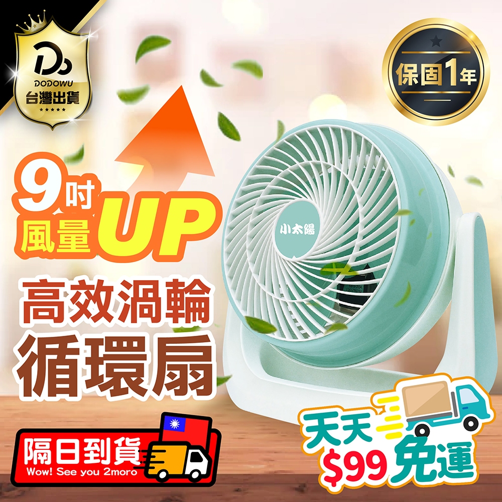 直接免運不用湊【小太陽 9吋空氣循環扇】渦流循環 台灣保固 冷氣扇 免運電風扇 小電扇 風扇 電扇 桌扇 迷你扇 AC扇