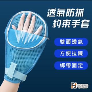 [⭐隔日到貨] 防抓手套 約束手套 透氣防抓約束手套 可綁帶固定 居家看護手套