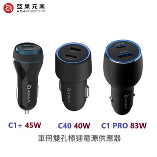 ADAM亞果元素 OMNIA C1 PRO / C40 / C1+ PD & QC 36W-83W 極速車用充電器