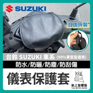 【鈦上皇】台鈴 SUZUKI 儀錶保護套 儀表罩 機車儀表套 機車龍頭罩 螢幕套 儀錶板防曬套 螢幕保護套 SUI