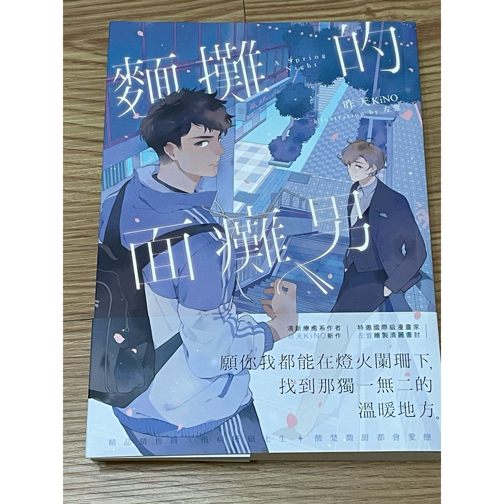 🔥清書櫃🔥麵攤的面癱男🦄昨天KiNO Bl小說 跟全新一樣的二手初版