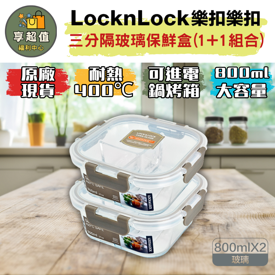 樂扣樂扣 三分隔耐熱玻璃保鮮盒1+1超值組 800ml 原廠現貨 密封盒 可微波餐盒 分隔餐盒 可微波保鮮盒 分隔保鮮盒