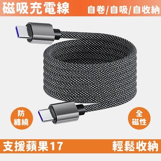 磁吸收納數據綫 PD快充 USB充電線 車載充電線 Type-C 充電線 iPhone 17 16 oppo ipad