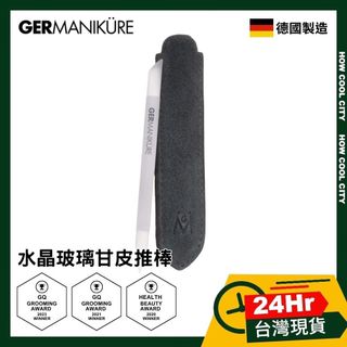 【台灣24小時出貨】德國索尼根 Germanikure 水晶玻璃指緣精修筆/甘皮推棒 美甲工具 甘皮推棒 指緣推棒