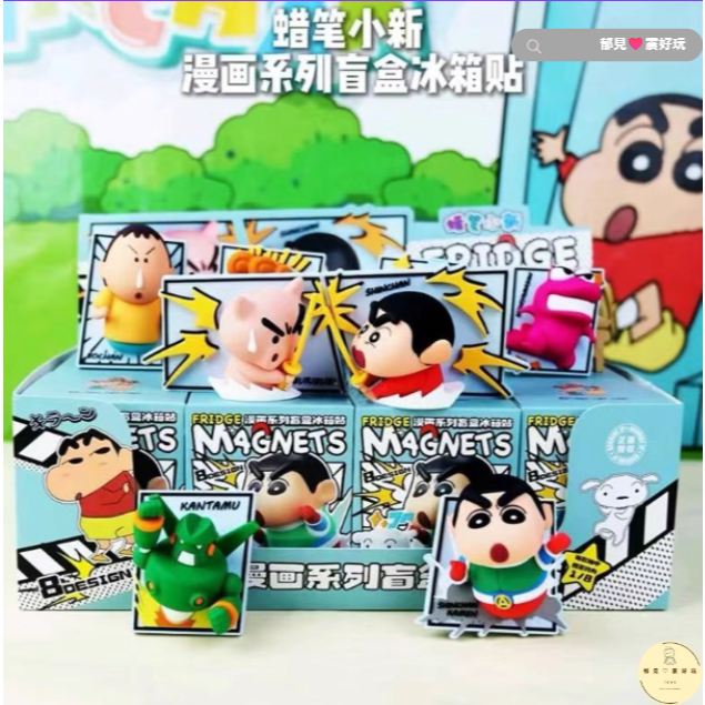 【郁見震好玩】  正版授權 蠟筆小新 漫畫系列 盲盒 冰箱貼 小新 小白 小葵 阿呆 動感超人 肥豬豬 禮物 預購