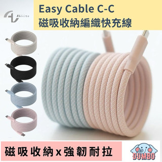Allite Easy Cable 磁吸收納編織快充線 USB-C to USB-C 1m