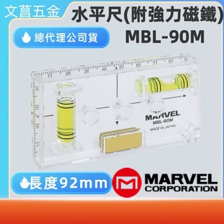 鹿洋五金 日本 MARVEL MBL-90M 開關 水平尺( 附磁) 磁鐵的水平儀