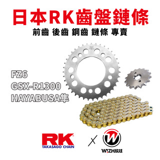 【RK】530齒盤 齒盤鏈條組合｜ GSXR1300 GSX-R1300 隼 HAYABUSA 前齒 後齒 鋼齒 鏈條