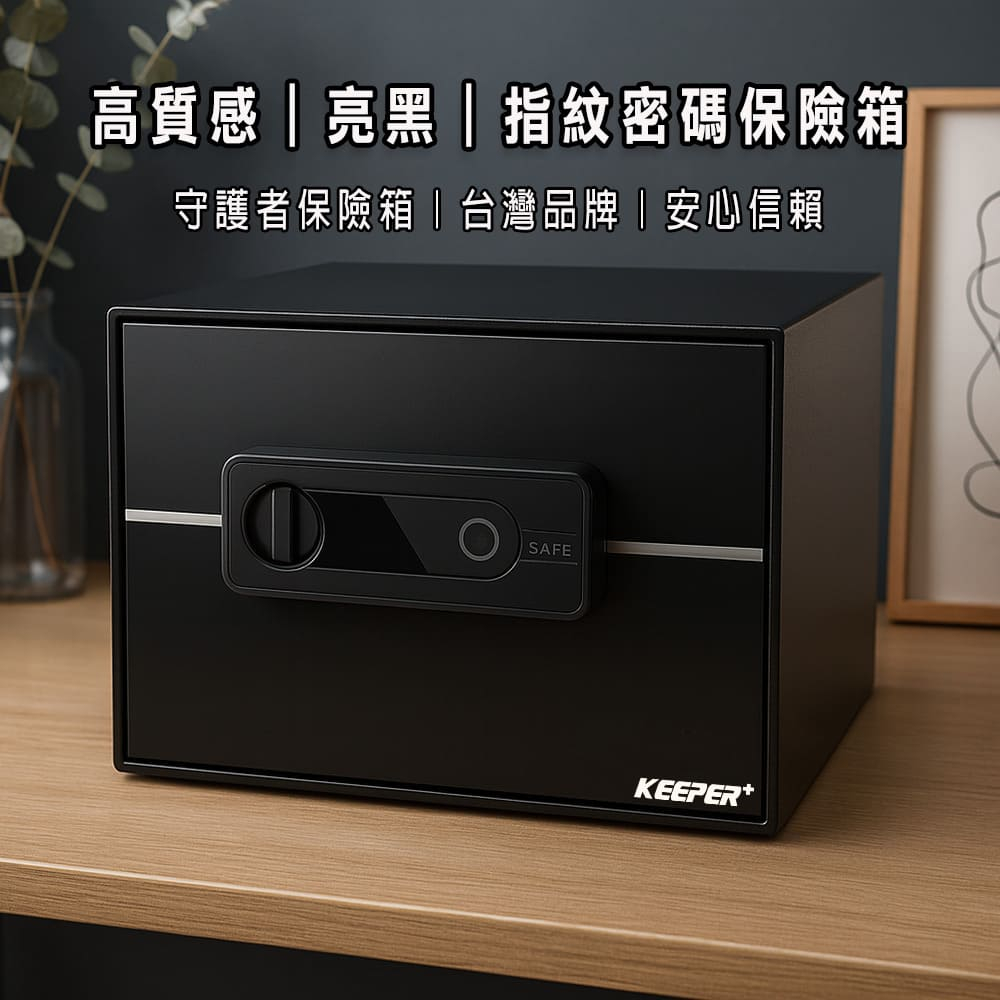 【守護者保險箱】指紋密碼保險箱 家用防盜電子鎖｜雙層空間設計｜2535-BB 曜金黑