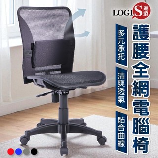 LOGIS 全網椅 MIT台灣製 護腰全網電腦椅 多色可選 辦公椅 網椅 透氣椅 電競椅 家用椅【K015】