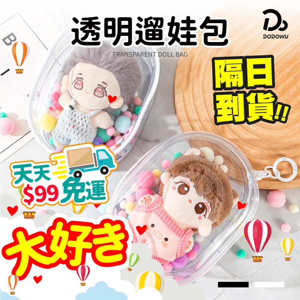天天９９元就免運！【二次元外出包 透明遛娃包】外出包 收納包 娃娃包 曬娃包 公仔收納包 娃娃收納包 泡泡瑪特