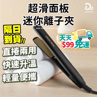 天天９９元就免運！【DREAM TREND凱夢】超滑面板迷你離子夾 陶瓷釉離子夾 離子夾 迷你離子夾 造型夾 直髮夾