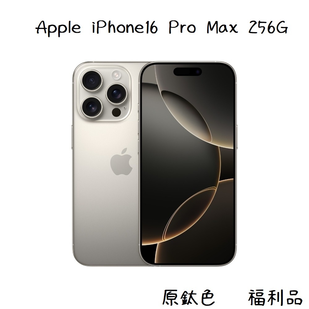 Apple iPhone16 Pro Max 256G  原鈦色【A級福利品】