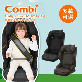 Combi 日本康貝 Shelly Junior-ISO-FIX 3~12歲 兒童成長型汽車安全座椅 多款可選