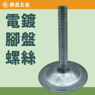 勝昌五金 / 腳盤螺絲 四分～六分 螺絲 底盤螺絲 電腳盤螺絲