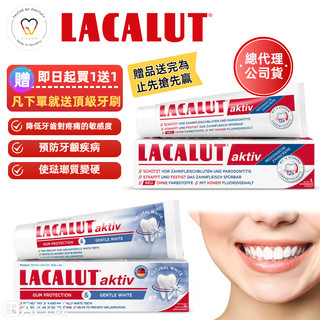 （買牙膏送牙刷）台灣總代理 公司貨 樂固特 LACALUT AKTIV ZAHNCREME 牙齦 強化 牙膏