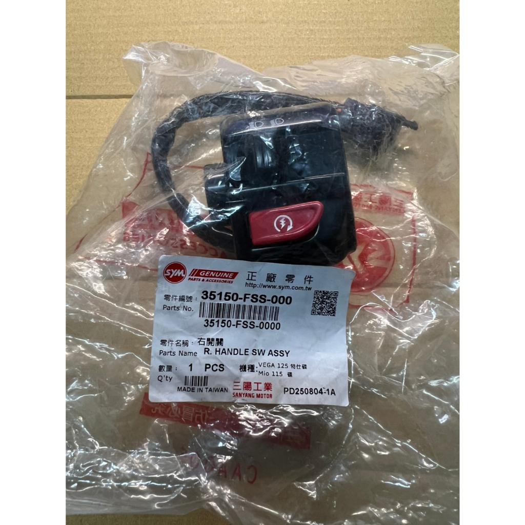 三陽 原廠 35150-FSS-000 VEGA MIO115 右 手把開關 起動開關