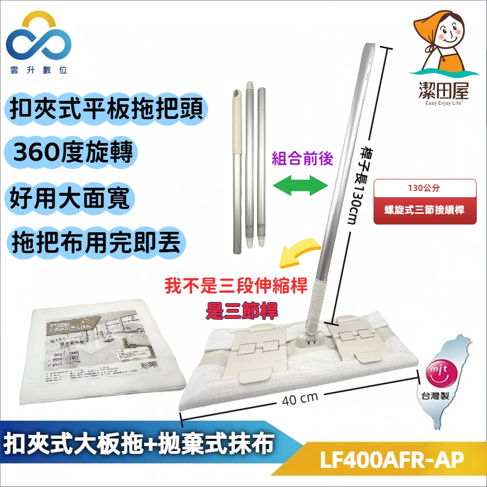 潔田屋平板拖把 360度旋轉接頭 扣夾式除塵擦抹布平板拖把組 螺旋式三節桿 木質地板拖把-LF400AFR-AP-台灣製