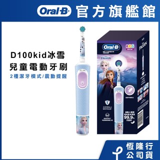 德國百靈Oral-B 充電式兒童電動牙刷 D100-kids (冰雪奇緣)
