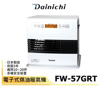 現貨馬上出【送加油槍+滑輪+防塵套】日本大日Dainichi 電子式煤油暖氣機 FW-57GRT 原廠公司貨
