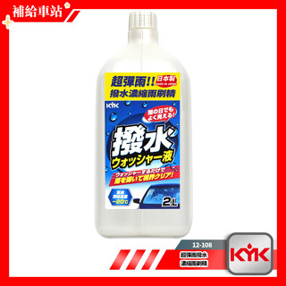 KYK 超彈雨撥水濃縮雨刷精 12-108 日本製 2L 除油膜 撥水 除油膜雨刷精 撥水雨刷精 濃縮雨刷精