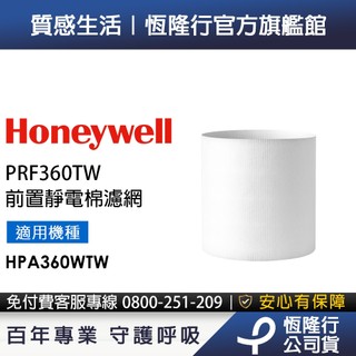 美國Honeywell 前置靜電棉濾網 PRF360TW 10片 (適用HPA360WTW 喵淨機)
