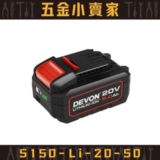 【五金小賣家】大有DEVON｜5150-Li-20-50 20V 鋰電電池(5.0Ah) \\★原廠公司貨保固1年★