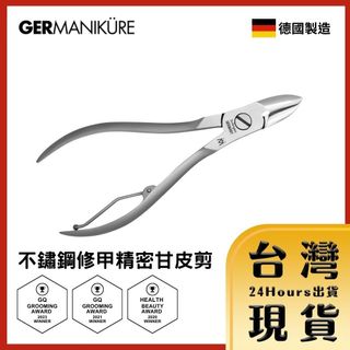 【台灣24H快速出貨】德國索尼根 Germanikure 不鏽鋼修甲精密甘皮指緣剪 甘皮剪 指緣剪 美甲工具