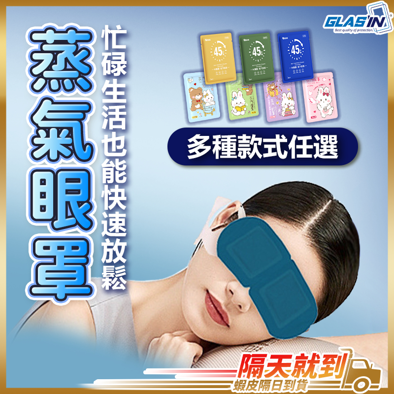 【忙碌生活最佳良伴】蒸氣眼罩 眼罩 熱敷眼罩 葉黃素蒸氣眼罩 現貨 蒸汽眼罩 眼睛熱敷 眼罩蒸氣 發熱眼罩 蒸氣熱敷眼罩