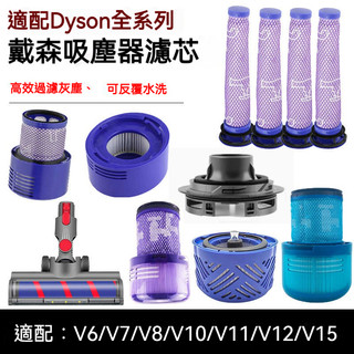 適配戴森吸塵器配件濾芯V6/V7/V8/V10slim/V11/V12/V15/V10 Dyson 前置後置過濾網