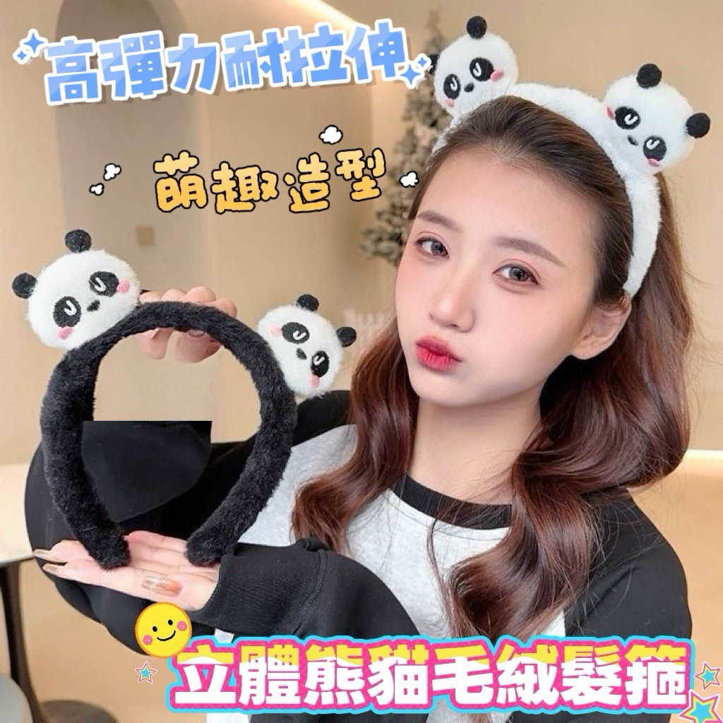 《台灣現貨 快速寄出 全館🈵50元出貨》立體熊貓毛絨髮箍 可愛毛絨熊貓髮箍 洗臉專用髮箍 超萌可愛毛絨小熊貓髮箍